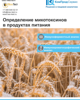Тест-системы для определения микотоксинов от КомПродСервис 