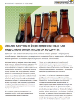 Анализ глютена в ферментированных или гидролизованных пищевых продуктах