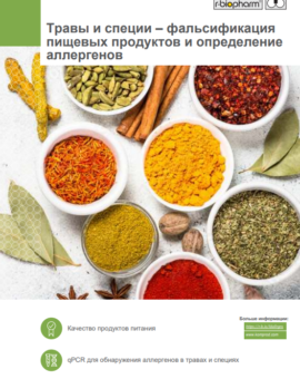 Фальсификация и загрязнение аллергенами специй и трав 
