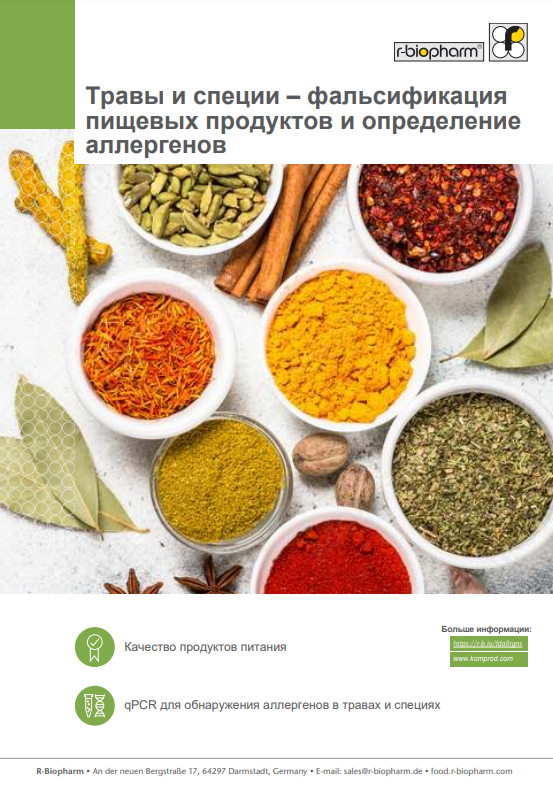 Фальсификация и загрязнение аллергенами специй и трав 