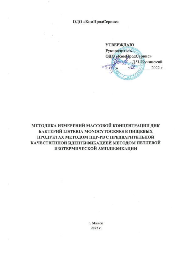 МУК К002-23 Определение Listeria monocytogenes (LAMP)